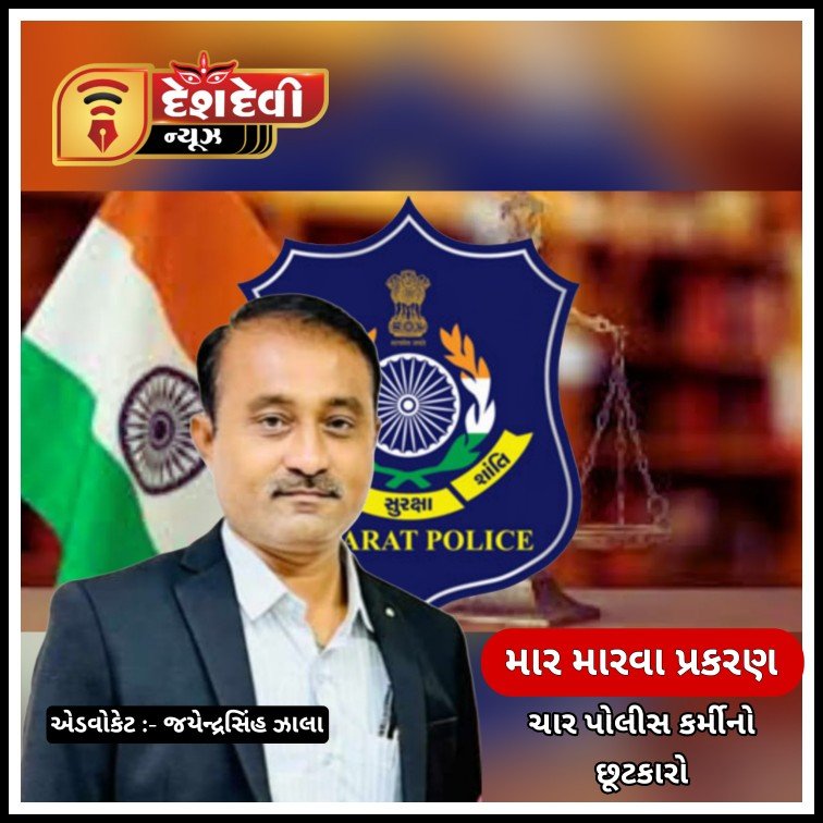 જામનગરમાં માર મારવાના ચકચારી પ્રકરણમાં ચાર પોલીસનો છુટકારો