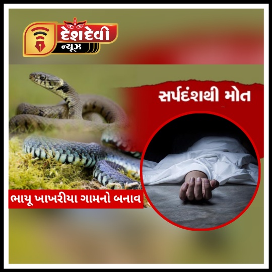 કાલાવડના ભાયૂ ખીજડીયા ગામે શ્રમિક મહિલાનું સર્પદંશથી મોત