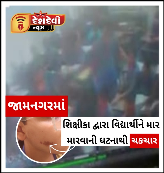 જામનગરની જાણીતી સ્કુલમાં શિક્ષિકાએ વિદ્યાર્થીને માર મારતા ભારે ચક્ચાર : મામલો પોલીસ મથકે