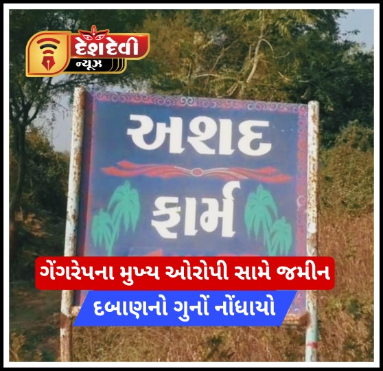 જામનગર ગેંગરેપના મુખ્ય આરોપી સામે જમીન દબાણ અંગે ગુન્હો નોંધાયો