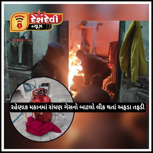 જામનગરમાં વહેલી સવારે રહેણાંક મકાનમાં રાંધણ ગેસનો બાટલો લીક થતાં અફડા તફડી