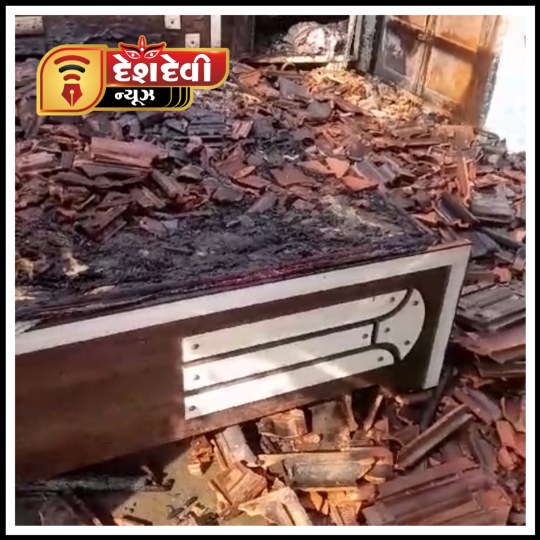 જામનગર : પીપરટોડા ગામે આગ લાગતા દીકરીનો કરિયાવર બળી ગયો