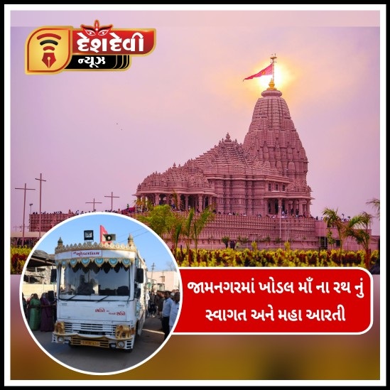 જામનગરમાં આવતી કાલે ‘ખોડલ માઁ ‘ ના રથ નું સ્વાગત અને મહા આરતી