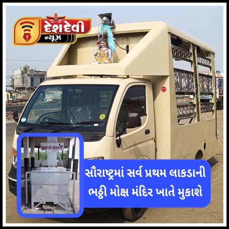 સૌરાષ્ટ્રમાં સર્વ પ્રથમ લાકડાની ભઠ્ઠી જામનગરના મોક્ષ મંદિરમાં મુકાશે