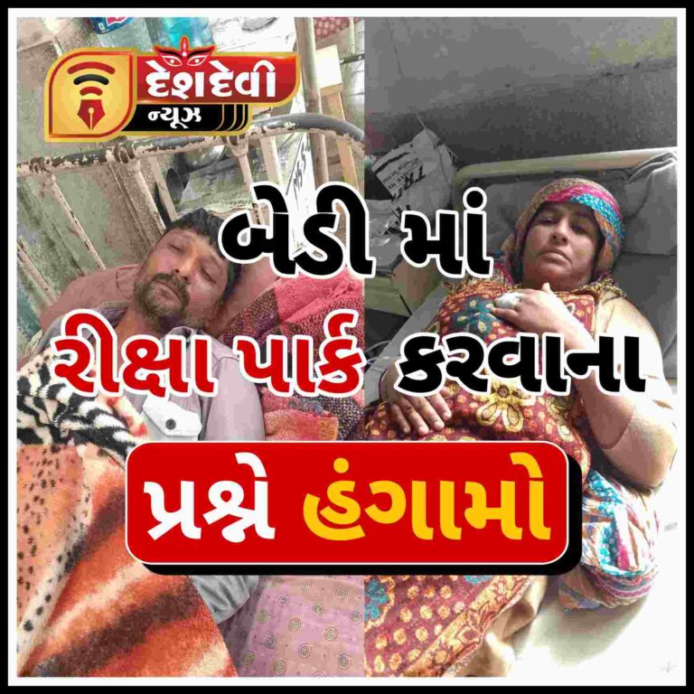 બેડીમાં બબાલ : રીક્ષા પાર્ક કરવાના પ્રશ્ને યુવાન તેના પત્નિ , બહેન પર ચાર શખ્સોનો હુમલો