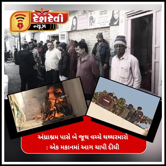 જામનગર અંધાશ્રમ પાસે બે જૂથ વચ્ચે પથ્થરમારો : એક મકાનમાં આગ ચાંપી દેવાઈ