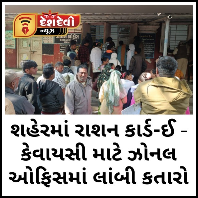 જામનગર શહેરમાં રાશન કાર્ડ-ઈ-કેવાયસી માટે ઝોનલ ઓફિસમાં લાંબી કતારો લાગી