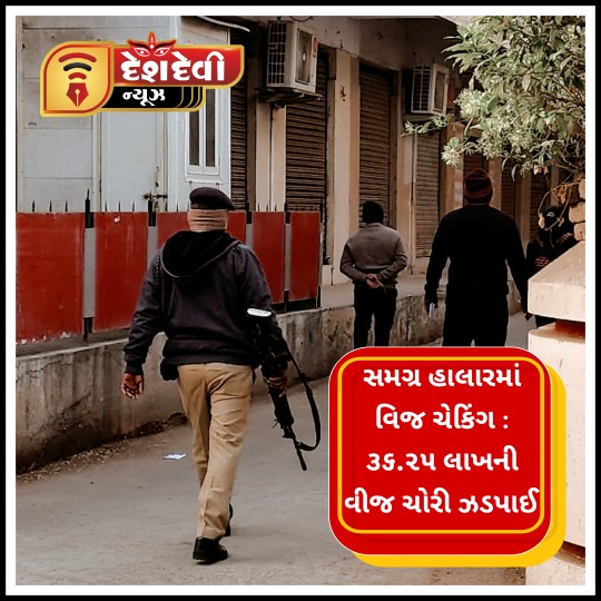 જામનગર-દ્વારકા પંથકમાં અવિરત વિજ ચેકિંગ : ૩૬.૨૫ લાખની વીજચોરી ઝડપાઈ