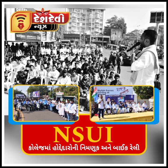 જામનગર NSUI દ્વારા કોલેજમાં હોદ્દેદારોની નિમણૂક અને બાઈક રેલી યોજાઈ