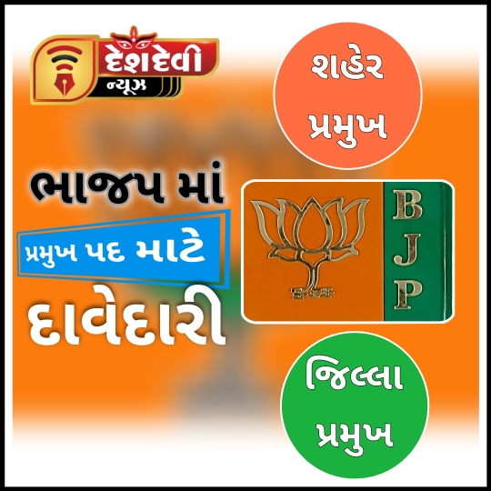 પ્રમુખ પદ : શહેર માટે ૧૩ અને જિલ્લા માટે ૨૧ ઉમેદવારોની દાવેદારી