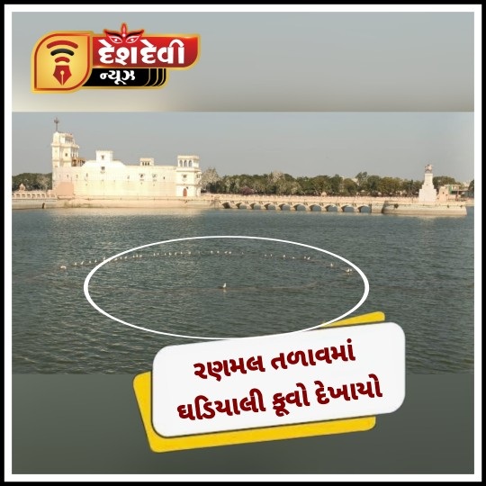 જામનગરના રણમલ તળાવમાં પાણીનું પ્રમાણ ઘટયું હોવાથી ઘડિયાલી કૂવો દેખાવા લાગ્યો