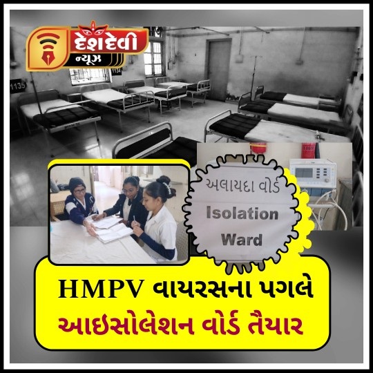 જામનગરની સરકારી જી.જી હોસ્પિટલમાં HMPV વાયરસના પગલે આઇસોલેશન વોર્ડ તૈયાર