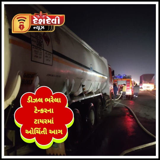 શહેરની ભાગોળે ડીઝલ ભરેલા ટેન્કરના ટાયરમાં ઓચિંતી આગ લાગતાં ભારે અફડા તફડી