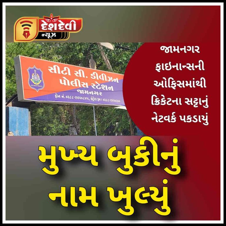 જામનગરના ખોડીયાર કોલોનીમાં એક ફાઇનાન્સ ની ઓફિસમાંથી ક્રિકેટના સટ્ટાનું નેટવર્ક પકડાયું