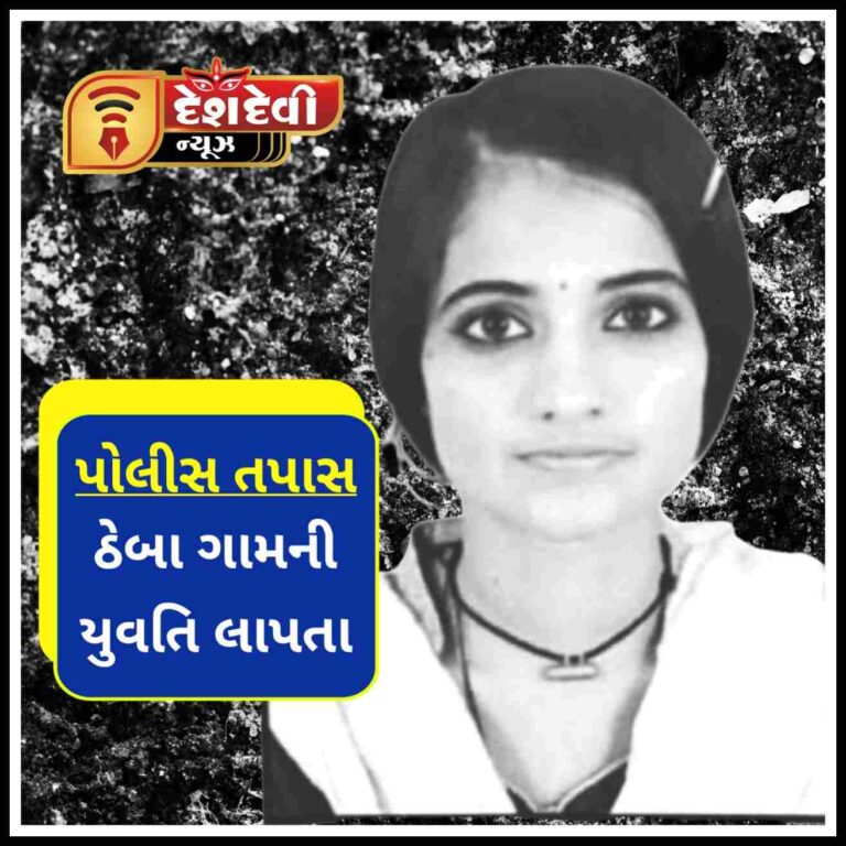 જામનગર નજીક ઠેબા ગામની ૨૧ વર્ષની યુવતિ એકાએક લાપતા
