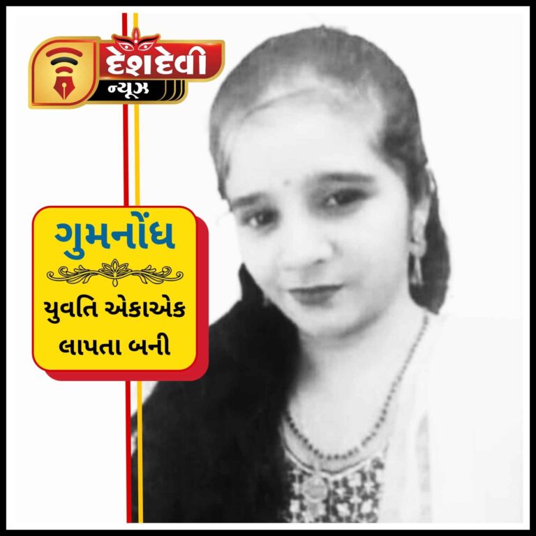 જામનગર લાલપુરના મેઘપરમાં રહેતી ૨૨ વર્ષની યુવતી લાપત્તા