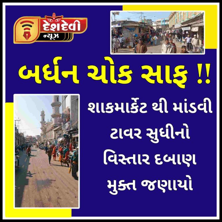 જામનગરમાં તંત્રની ઝુંબેશ રંગ લાવી : બર્ધન ચોક વિસ્તાર દબાણ મુક્ત જણાયો