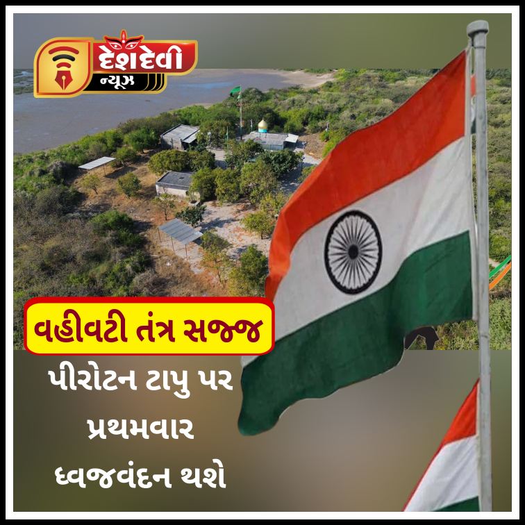 જામનગરના પીરોટન ટાપુ પર પ્રથમવાર ૨૬ મી જાન્યુઆરીએ ધ્વજવંદનનો કાર્યક્રમ યોજાશે