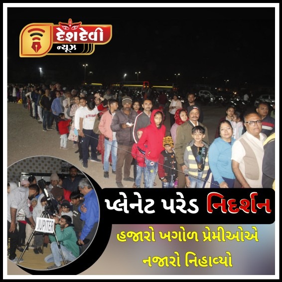જામનગર પ્રદર્શન ગ્રાઉન્ડમાં ખગોળ પ્રેમીઓએ ‘પ્લેનેટ પરેડ નિદર્શન’ કાર્યક્રમ નિહાળ્યો