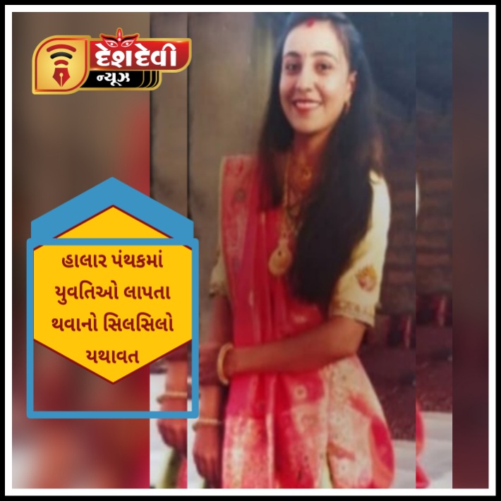 જામજોધપુર પંથકની ૨૪ વર્ષની યુવતિ એકાએક લાપતા બની