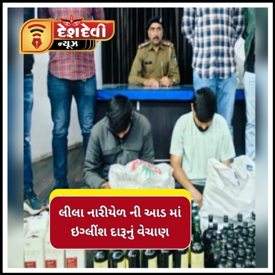 જામનગરમાં ગોકુલનગર વિસ્તારમાં લીલા નારીયેળની આડમાં ઇગ્લીંશ દારૂનું વેચાણ કરતા બે વેપારી પકડાયા : 3 ના નામ ખુલ્યા