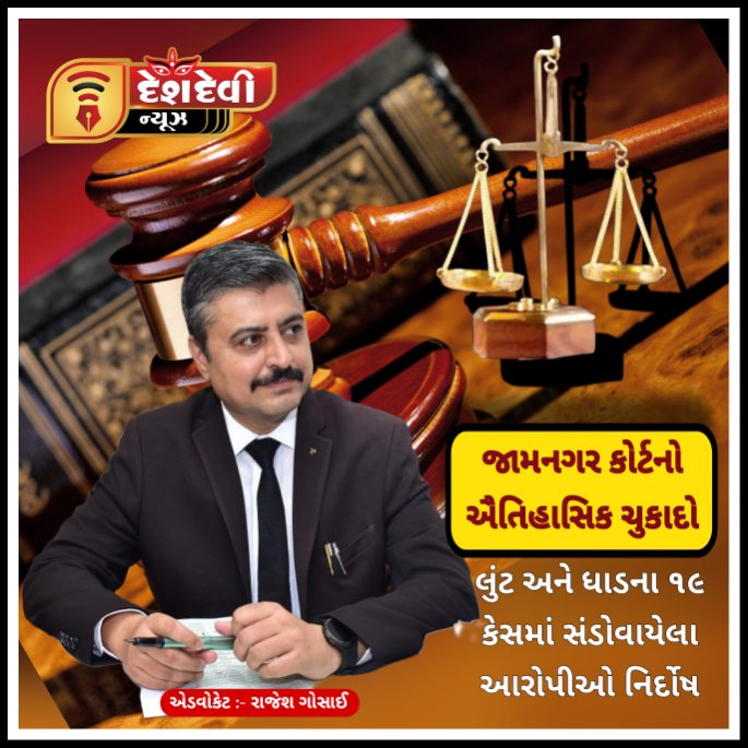 જામનગરનો ઐતિહાસિક ચુકાદો : લૂંટ, ધાડના ૧૯ કેસમાં સંડોવાયેલ ‘રોબરી ગેંગ’ નો નિદોષ છુટકારો