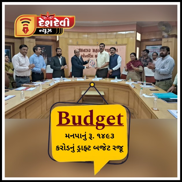 જામનગર મ્યુનિસિપલ કમિશનર ડી.એન. મોદીએ સ્ટેન્ડીંગ કમિટી સમક્ષ અંદાજપત્ર રજૂ કર્યું
