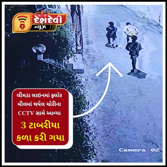 જામનગર લીમડા લાઇનમાં ‘ ફ્લોર મીલ’ માં થયેલ ચોરીના CCTV સામે આવ્યા : 3 ટાબરીયા કેમેરામાં કેંદ