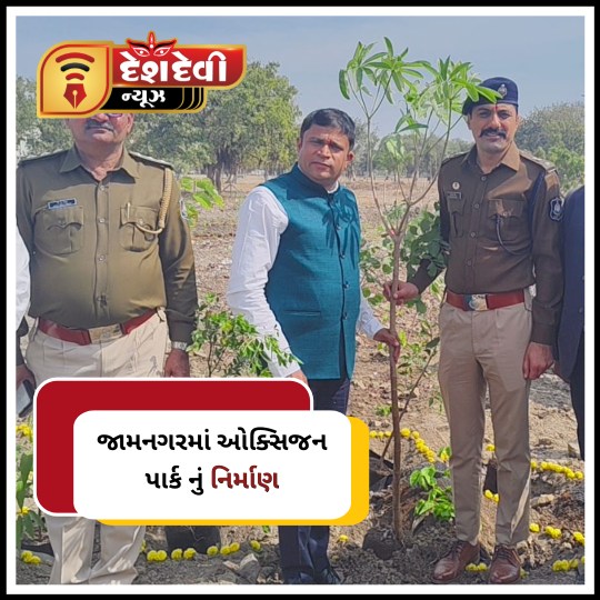 જામનગરના પોલીસ હેડ ક્વાર્ટર પાછળના વિશાળ મેદાનમાં ઓક્સિજન પાર્ક ના નિર્માણ નું આયોજન