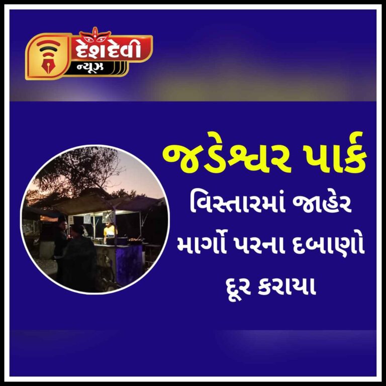 જામનગર જડેશ્વર પાર્ક વિસ્તારમાં રોડ પરના દબાણો દૂર કરાયા
