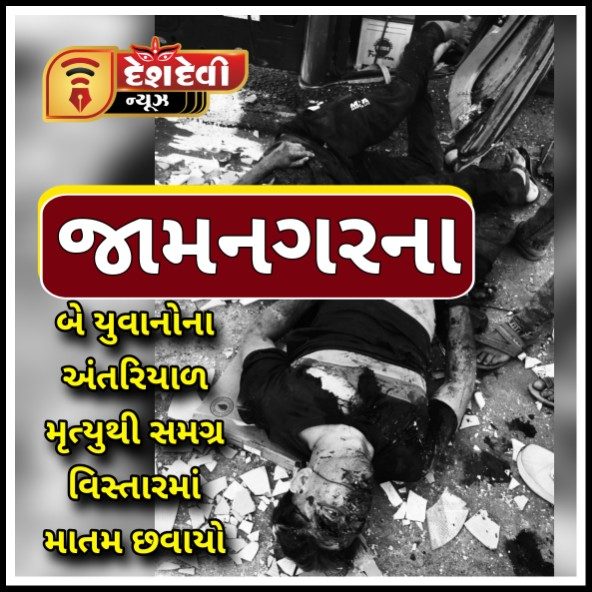 જામનગર પડાણા નજીક ત્રિપલ અકસ્માતમાં બે યુવાનોના અંતરિયાળ મૃત્યુ