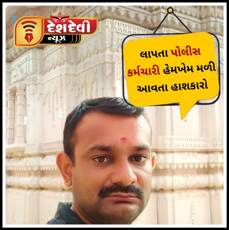 જામનગરના લાપતા પોલિસ કર્મચારી હેમખેમ મળી આવતા હાશકારો