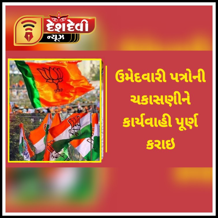 જામનગર જિલ્લામાં નગરપાલિકા ની ચૂંટણીમાં ઉમેદવારી પત્રોની ચકાસણીને કાર્યવાહી પૂર્ણ કરાઇ