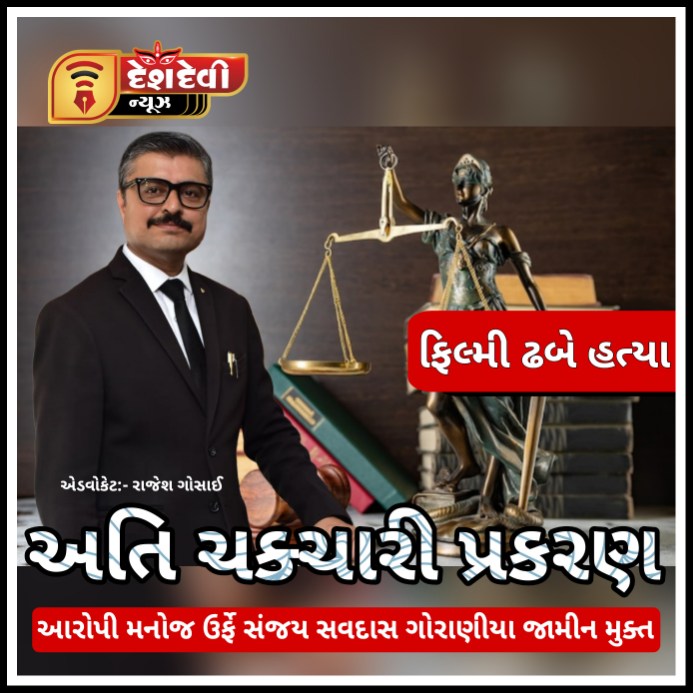 જામનગરમાં ખેડૂતની ફિલ્મી હત્યા કેસમાં ઓરોપી મનોજ ઉર્ફે સંજય ગોરાણીયા જામીન મુક્ત