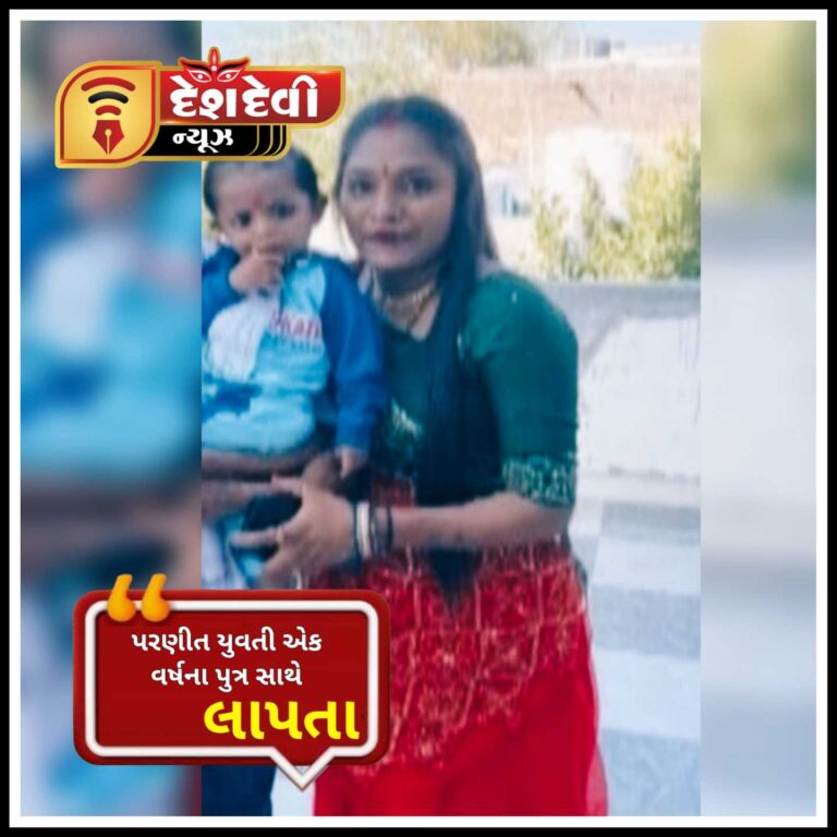 જામનગરમાં પરણીત યુવતિ પોતાના એક વર્ષના પુત્ર સાથે લાપતા