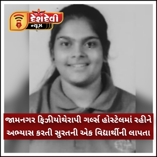 જામનગર ફિઝીયોથેરાપી ગર્લ્સ હોસ્ટેલમાં રહીને અભ્યાસ કરતી સુરતની વિદ્યાર્થીની લાપતા