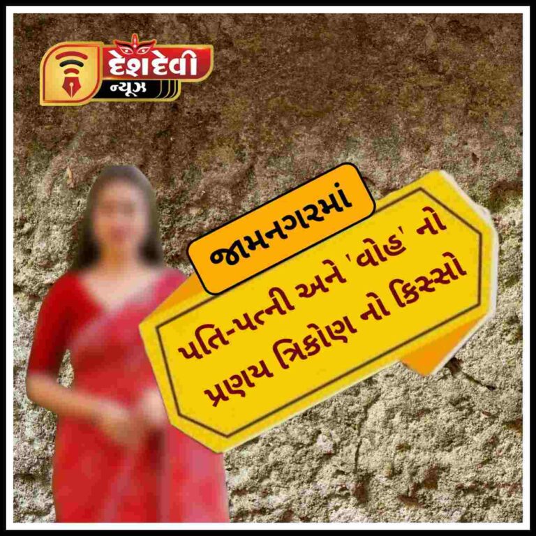 જામનગરમાં પતિ-પત્ની અને ‘વોહ’ નો પ્રણય ત્રિકોણનો કિસ્સો પોલીસ મથક સુધી પહોંચ્યો