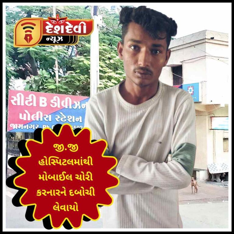 જામનગર ની જી.જી. હોસ્પિટલમાં મોબાઈલ ફોન ની ચોરી કરનાર શખ્સ ઝડપાયો