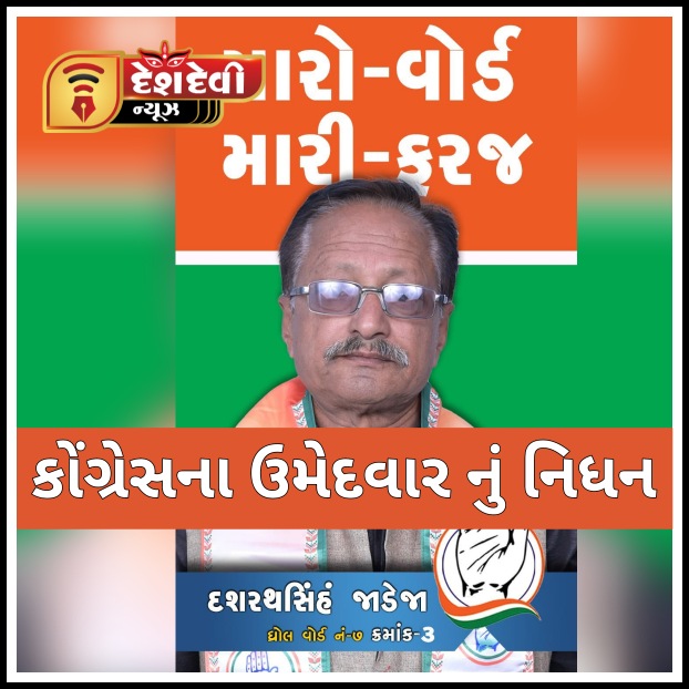 ધ્રોલ નગરપાલિકા ની ચૂંટણી માં વોર્ડ નંબર ૭ ના કોંગ્રેસ ના એક ઉમેદવાર નું નિધન