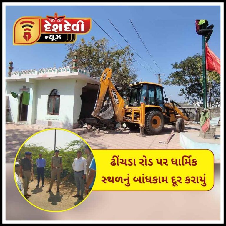 જામનગરના ઢીંચડા રોડ પર ધાર્મિક સ્થળનું બાંધકામ દૂર કરાયું
