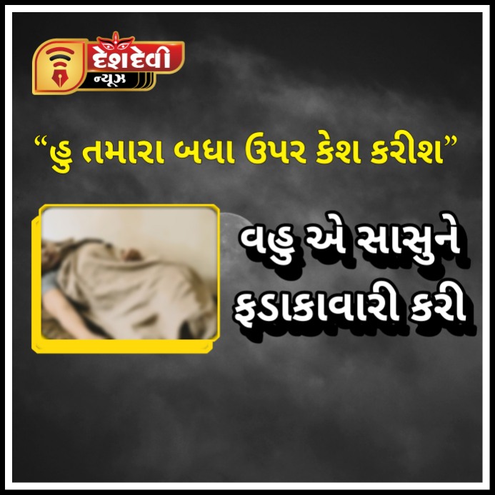 જામનગર : હુ તમારા બધા ઉપર કેશ કરીશ , કહી વહુ એ સાસુને ઝાપટો ચોડી દીધી