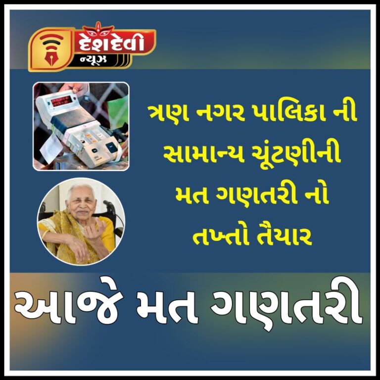 જામનગર જિલ્લાની ત્રણ નગર પાલિકા ની સામાન્ય ચૂંટણીની મત ગણતરી નો તખ્તો તૈયાર