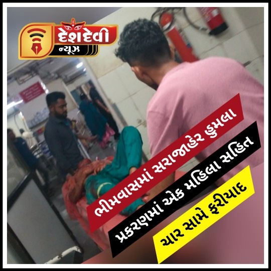 જામનગરના ભીમવાસ વિસ્તારમાં ‘મહાનામ ઉર્ફે માનવ’ પર હુમલો કરવાના પ્રકરણમાં એક મહિલા સહિત ચાર સામે ફરિયાદ નોંધાવાઈ