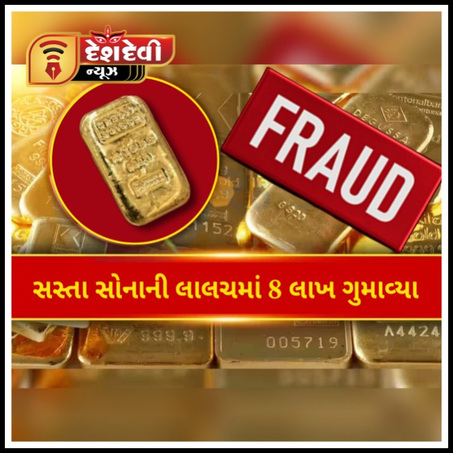 જામજોધપુરના સમાણામાં સસ્તું સોનું મેળવવાની લાલચમાં રૂપિયા ૮ લાખ ગુમાવ્યા
