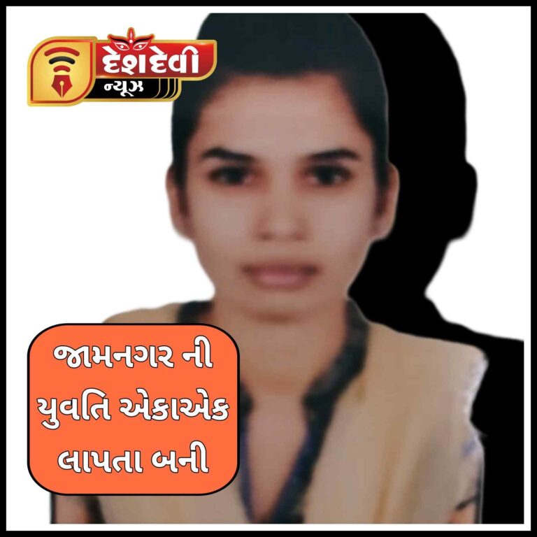 જામનગરના સિદ્ધાર્થનગરમાં રહેતી યુવતિ એકાએક લાપતા બનતા પોલીસને જાણ કરાઈ