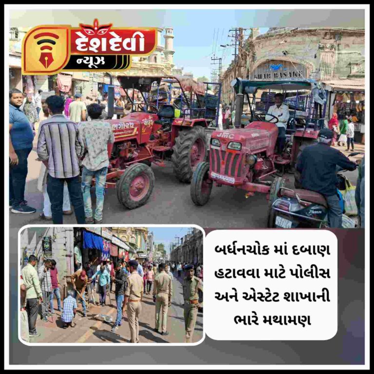 જામનગરના બર્ધનચોકમાં દબાણ હટાવવા માટે પોલીસ અને એસ્ટેટ શાખાની ભારે મથામણ