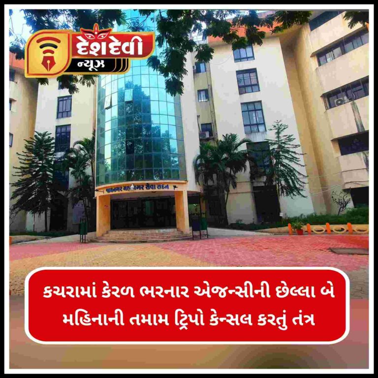 જામનગર માં કચરાના સ્થાને કેરળ ભરનાર એજન્સીની છેલ્લા બે મહિનાની તમામ ટ્રીપો કેન્સલ કરતું જામ્યુકો