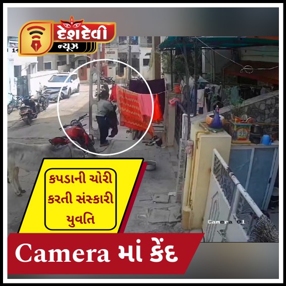 જામનગરમાં કપડા ચોરીની ઘટના : સંસ્કારી યુવતિ કેમેરામાં કેંદ : જુવો Video