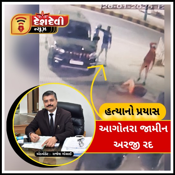 જામ્યુકોના હંગામી કર્મચારીની હત્યાનો પ્રયાસ પ્રકરણમાં આરોપીની આગોતરા જામીન અરજી ફગાવાઈ