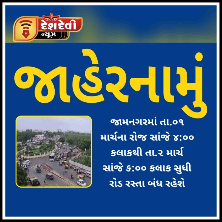 જામનગરમાં વડાપ્રધાનના આગમનને લઈ રોડ રસ્તા બંધ અંગે નું જાહેરનામું